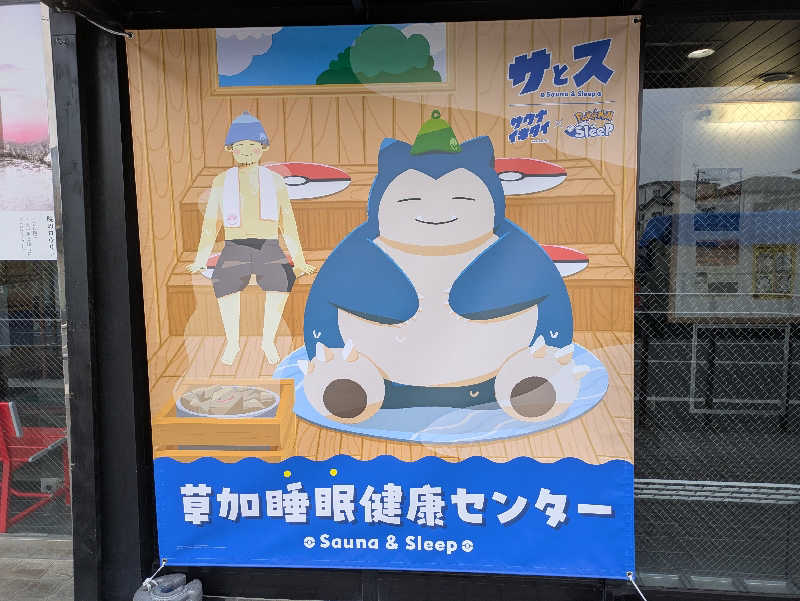 ねこさんの湯乃泉 草加健康センターのサ活写真