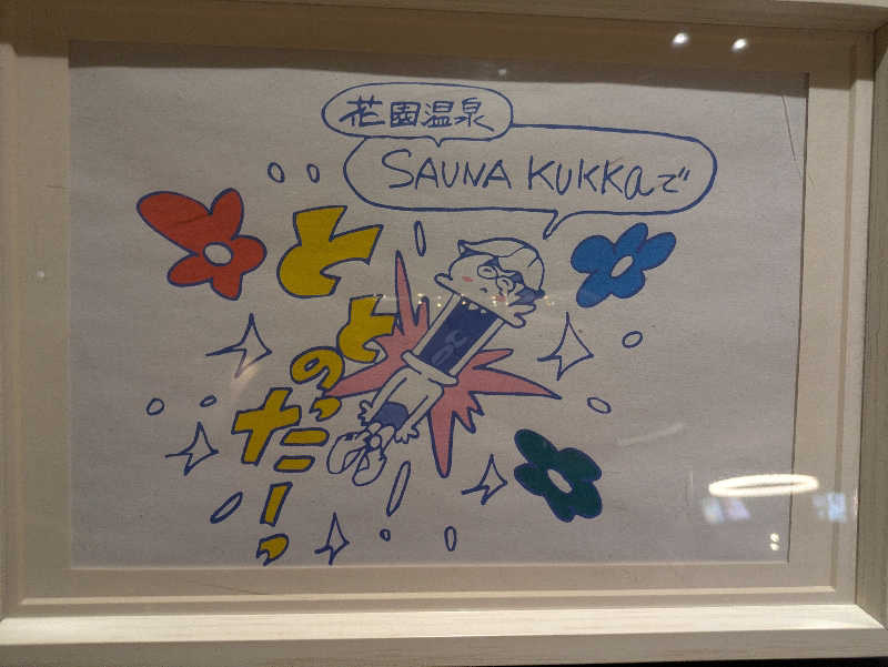 ねこさんの花園温泉 sauna kukkaのサ活写真