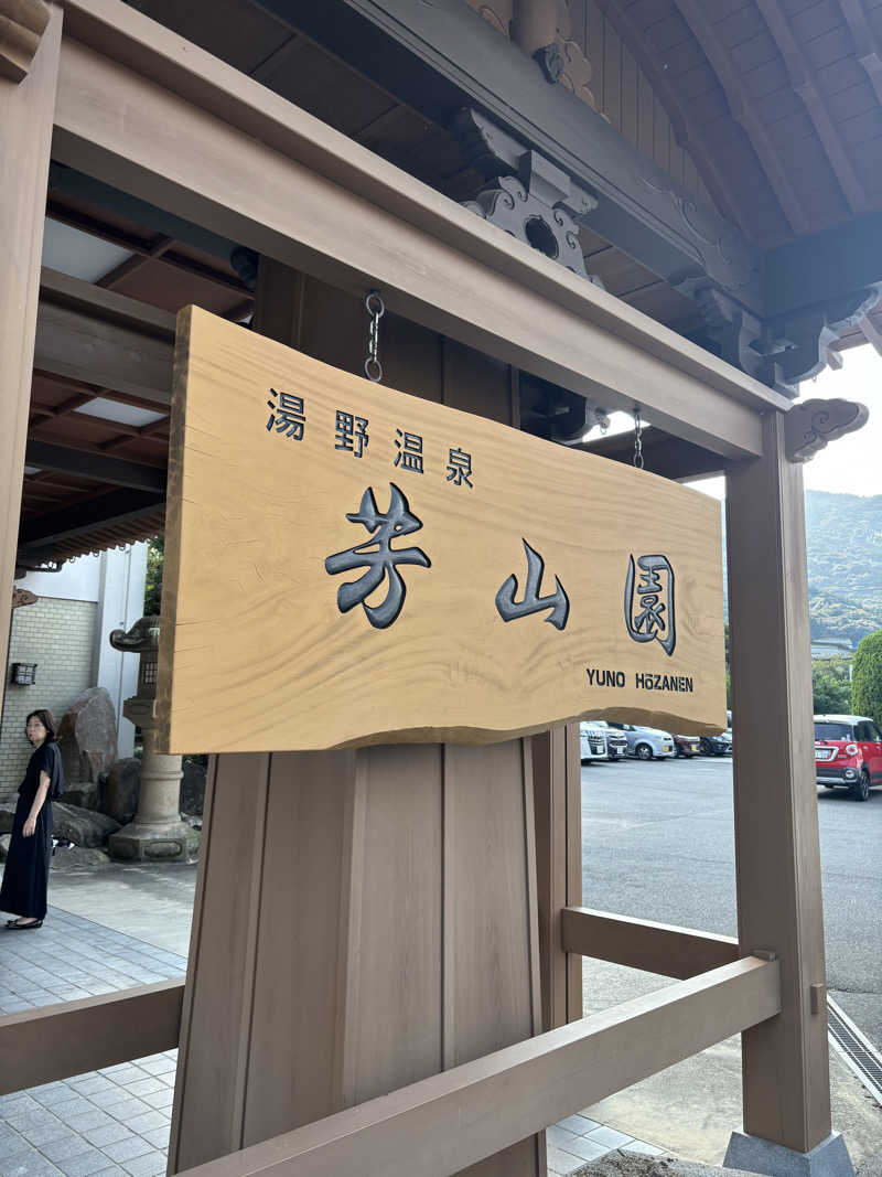 じろーさんのゆの温泉 芳山園 芳和の湯のサ活写真