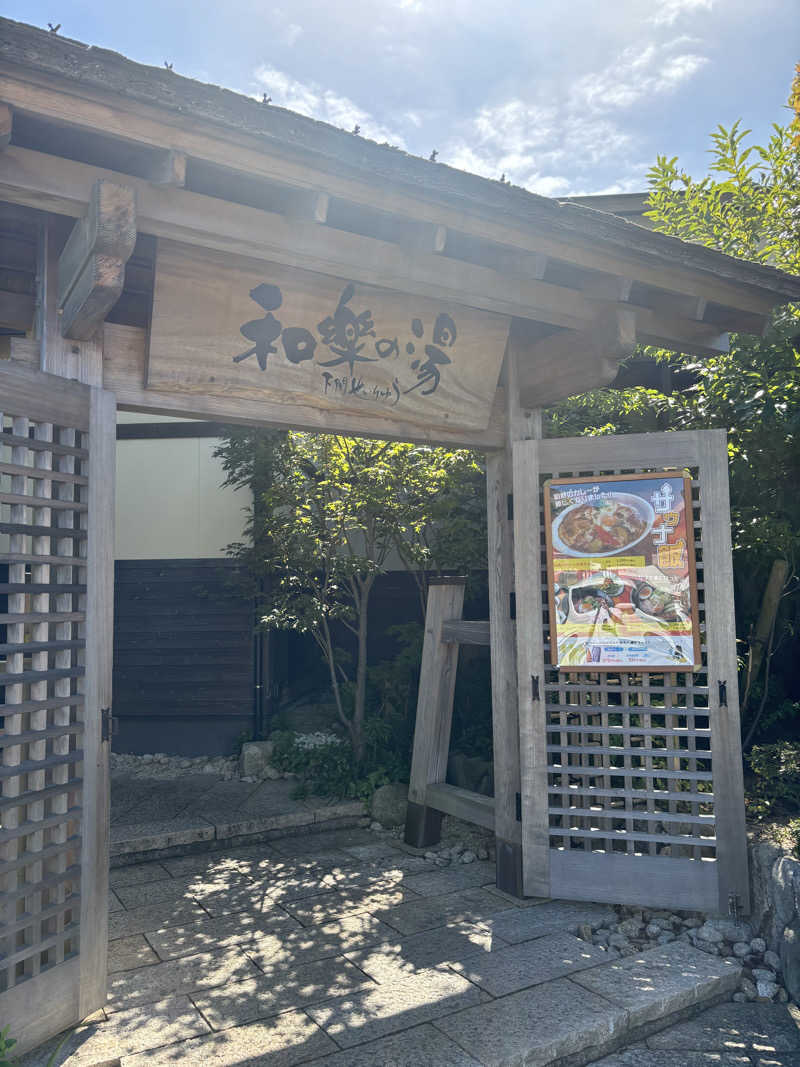 じろーさんの天然温泉 和楽の湯 下関せいりゅうのサ活写真