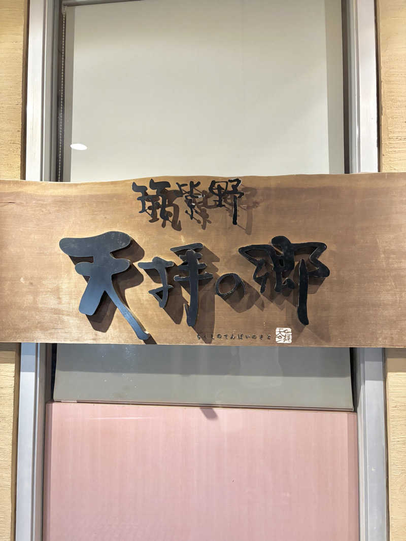 じろーさんの筑紫野 天拝の郷のサ活写真
