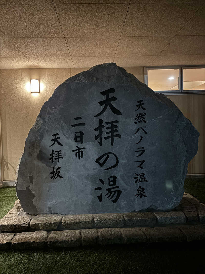 じろーさんの筑紫野 天拝の郷のサ活写真