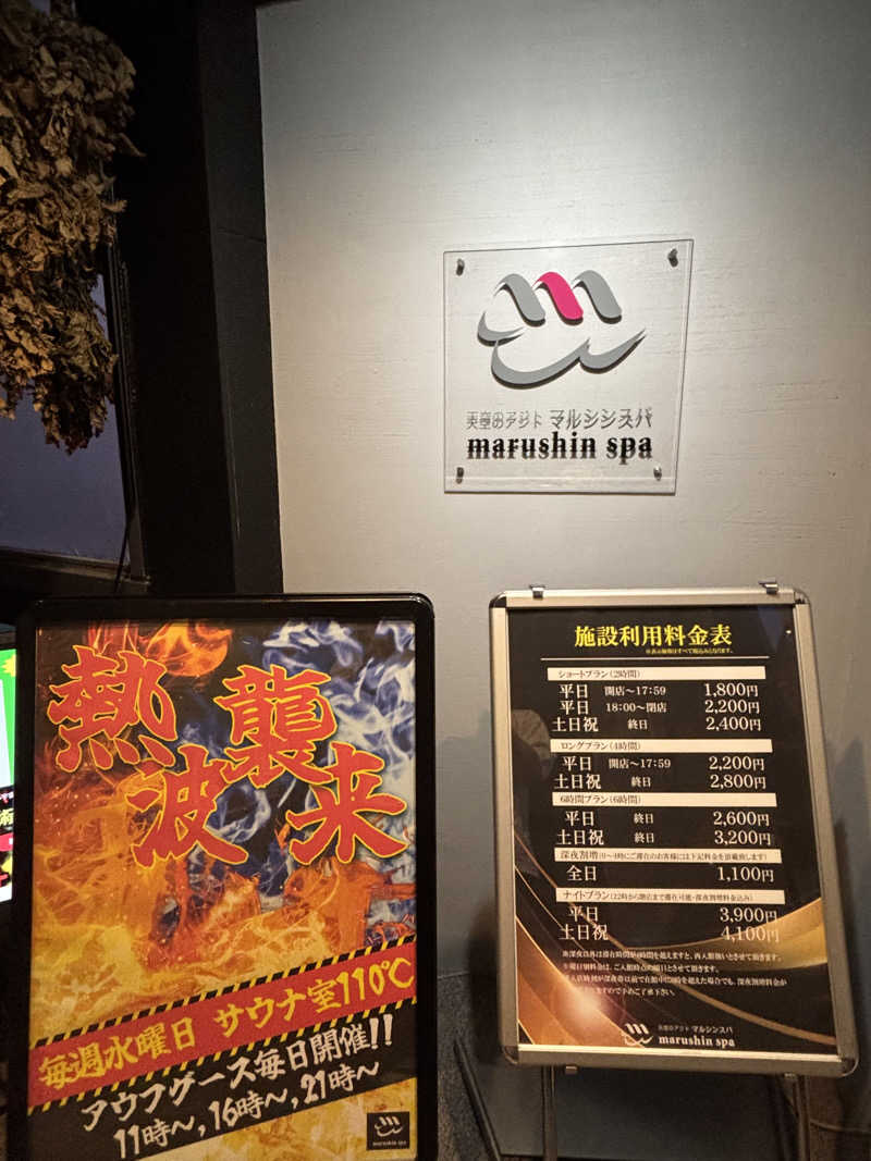 じろーさんの天空のアジト マルシンスパのサ活写真