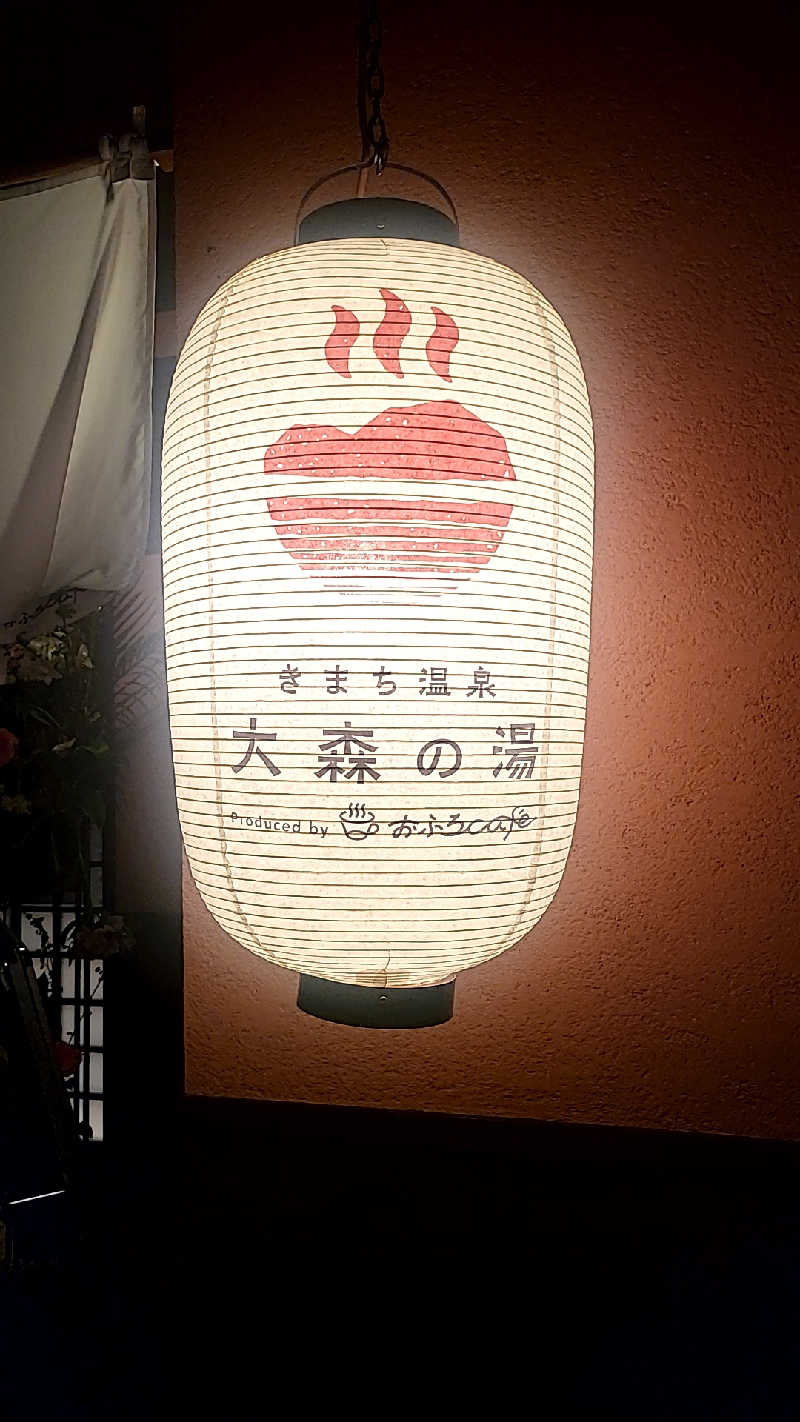 GOGOサウナさんのきまち温泉 大森の湯のサ活写真