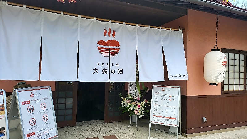 GOGOサウナさんのきまち温泉 大森の湯のサ活写真