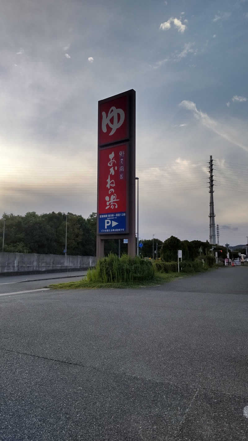 牛尾塁さんの野天風呂 あかねの湯 姫路南店のサ活写真