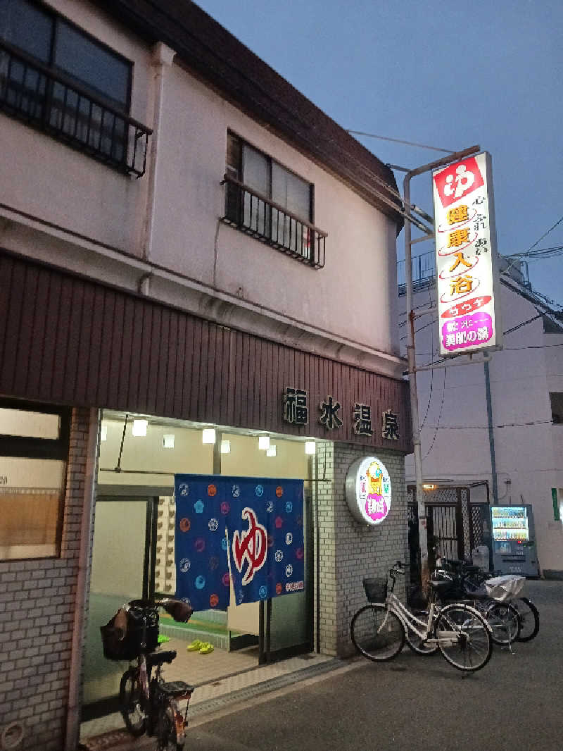 オンドハカリタイさんの福水温泉のサ活写真