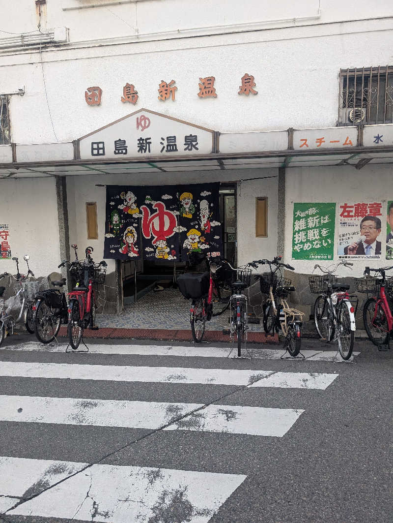 オンドハカリタイさんの田島新温泉のサ活写真