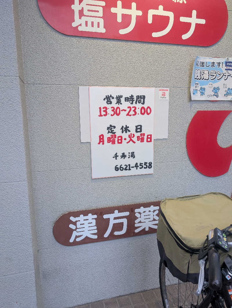 オンドハカリタイさんの千寿温泉のサ活写真