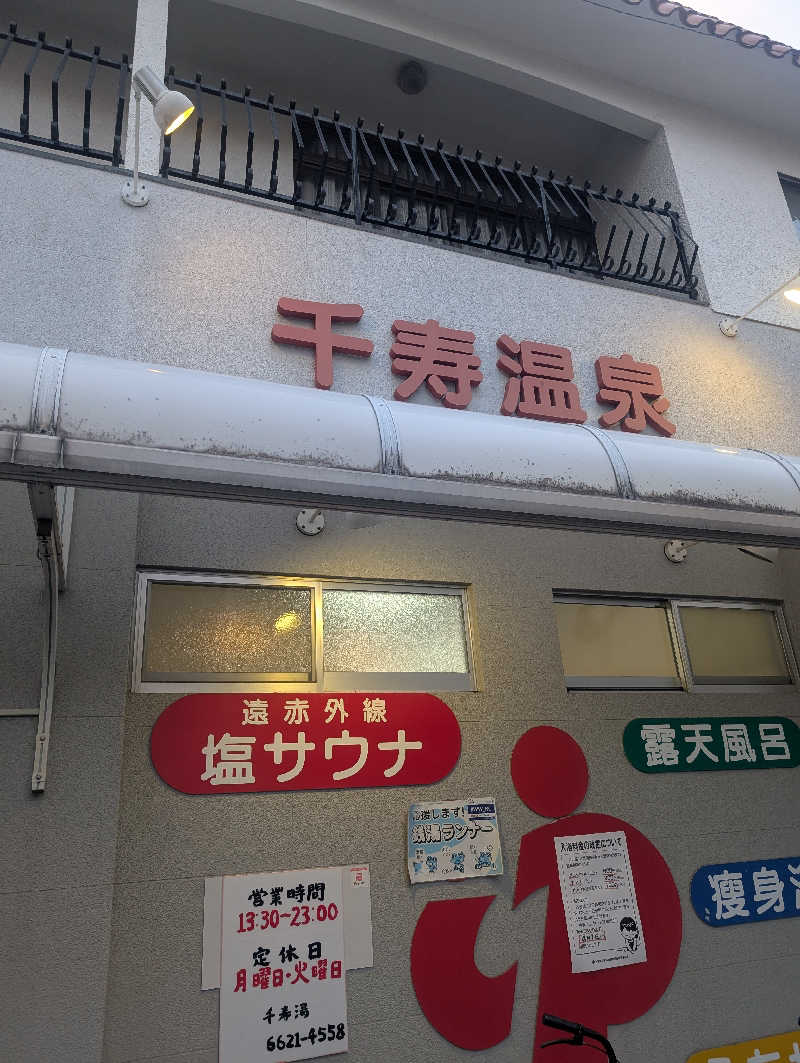 オンドハカリタイさんの千寿温泉のサ活写真