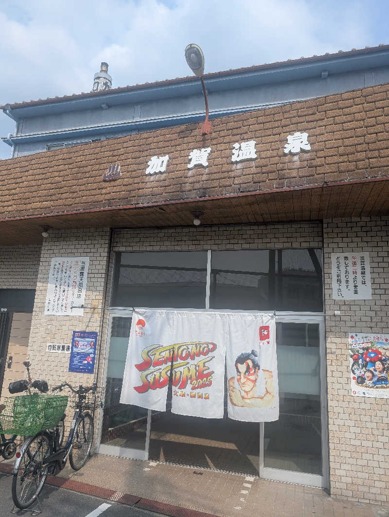 オンドハカリタイさんの加賀温泉のサ活写真