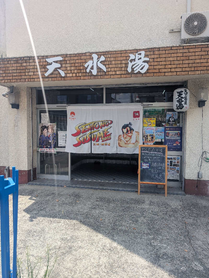 オンドハカリタイさんの天水湯のサ活写真
