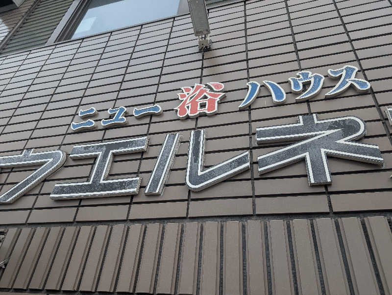 オンドハカリタイさんのニュー浴ハウス ウエルネスのサ活写真