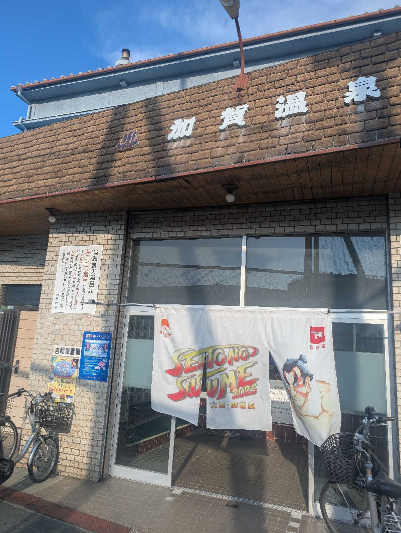 オンドハカリタイさんの加賀温泉のサ活写真