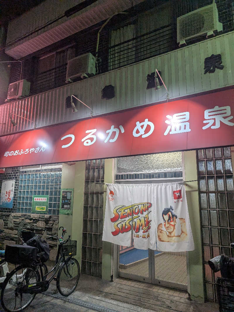 オンドハカリタイさんのつるかめ温泉(鶴亀温泉)のサ活写真