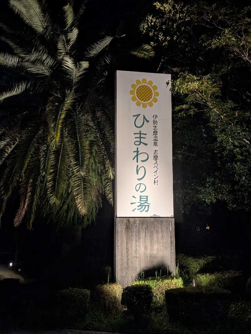 オンドハカリタイさんのホテル志摩スペイン村 ひまわりの湯のサ活写真