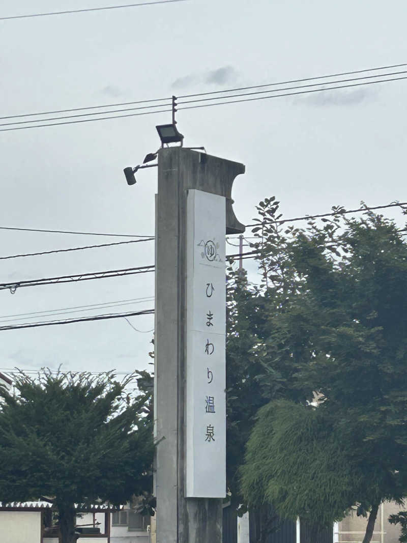 空手おじさんさんのひまわり温泉のサ活写真