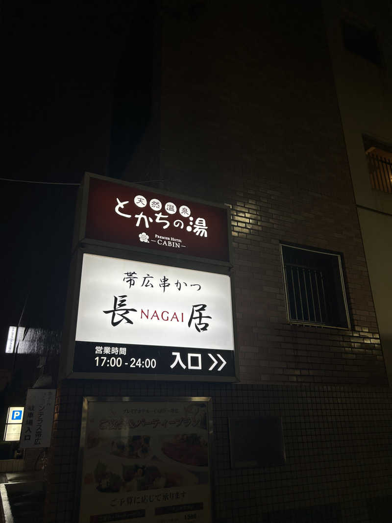 空手おじさんさんのプレミアホテル-CABIN-帯広のサ活写真