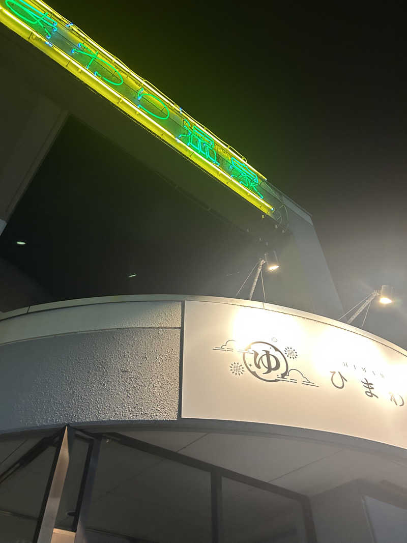 空手おじさんさんのひまわり温泉のサ活写真