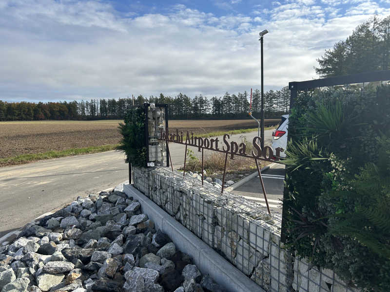 空手おじさんさんの十勝エアポートスパ そらのサ活写真