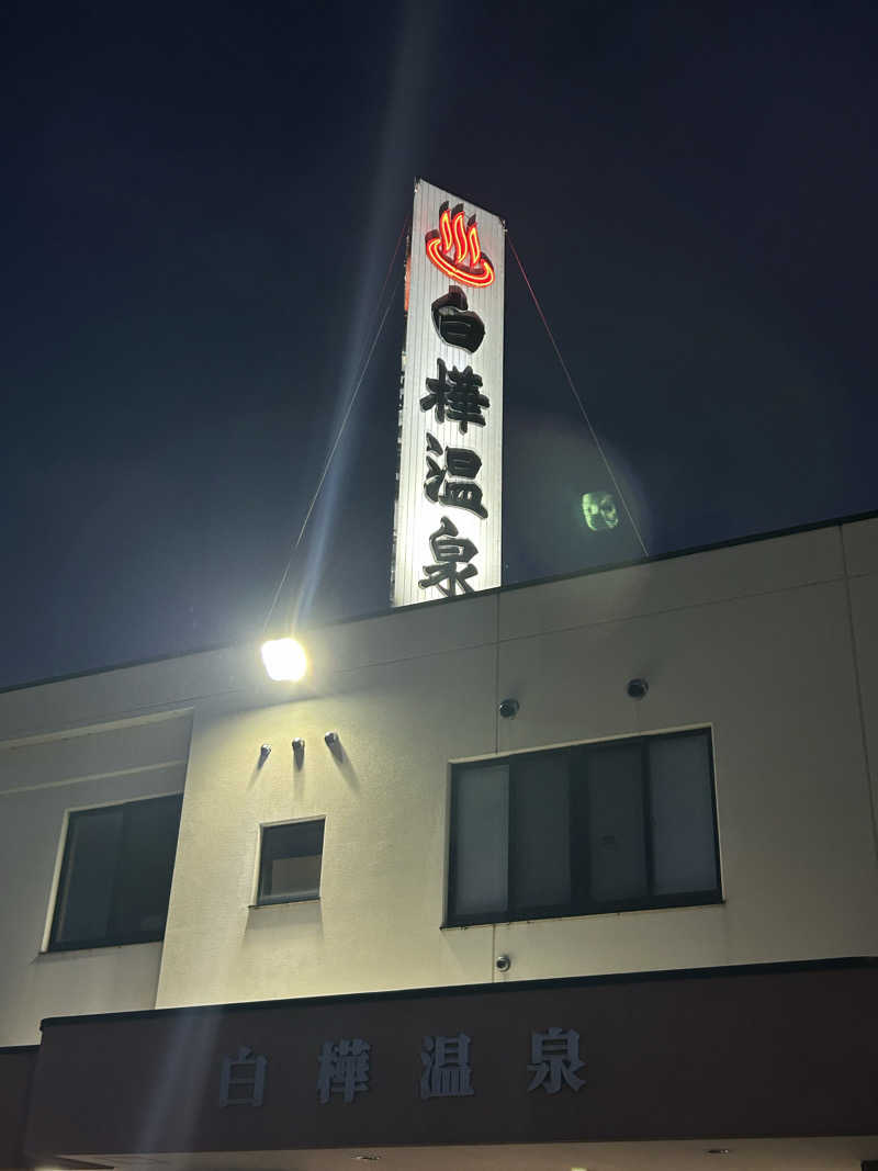 空手おじさんさんの白樺温泉のサ活写真