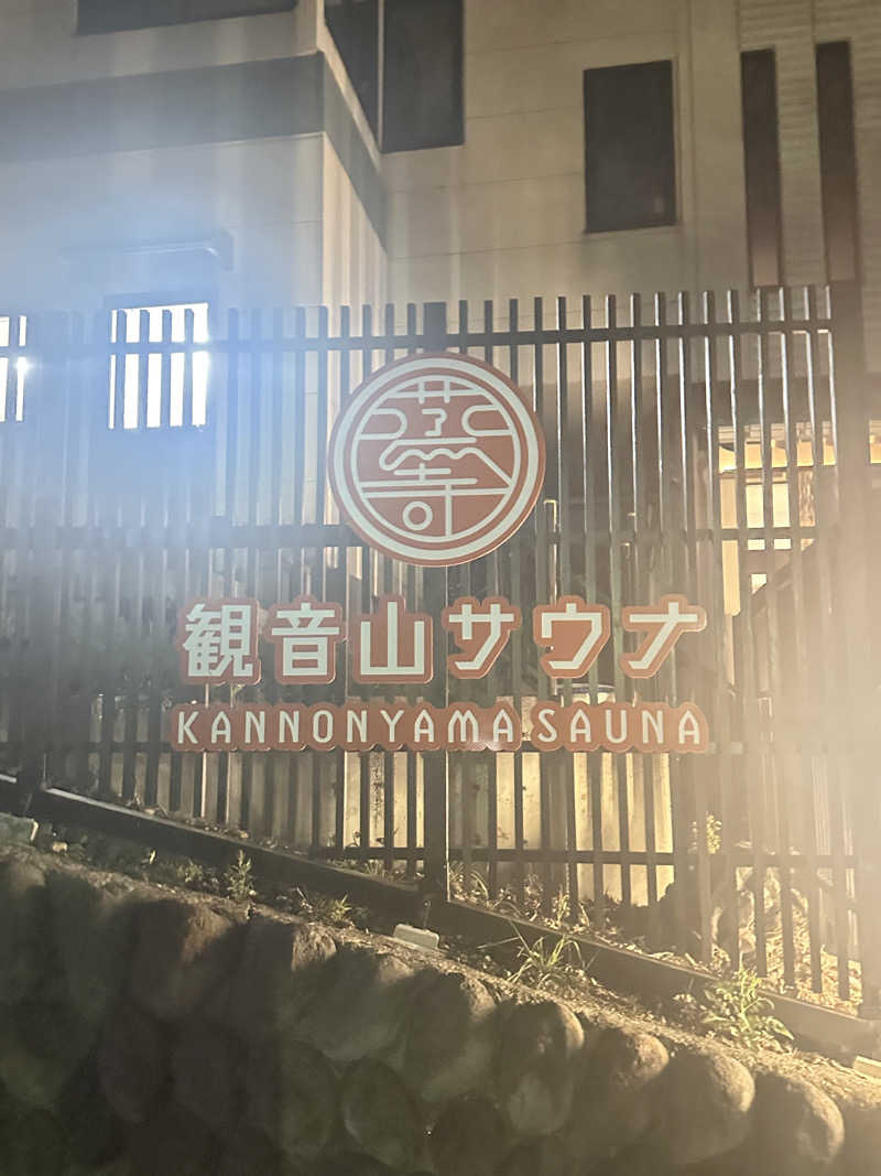 daiさんの観音山サウナ蒸寺のサ活写真