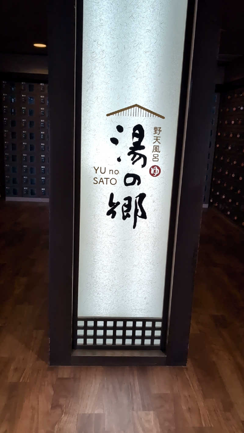 STさんの野天風呂 湯の郷のサ活写真