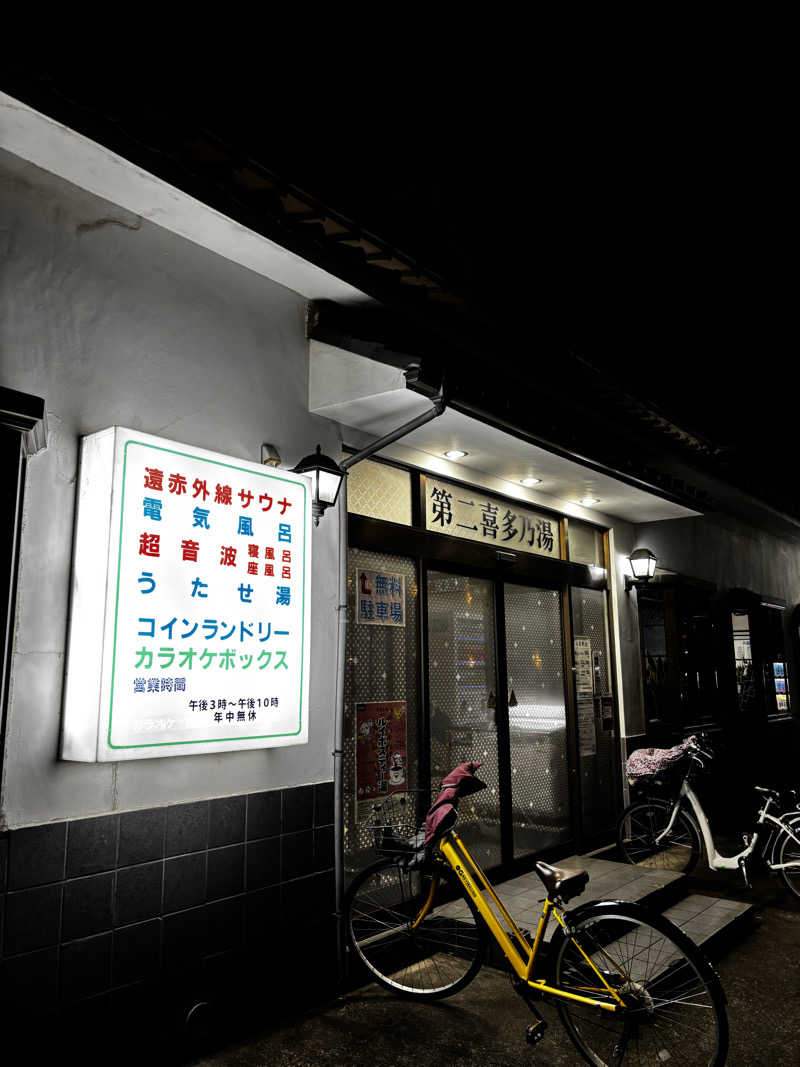 てむはんさんの第二喜多乃湯のサ活写真