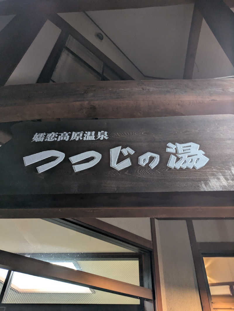 ぱんたろぉさんのつつじの湯のサ活写真