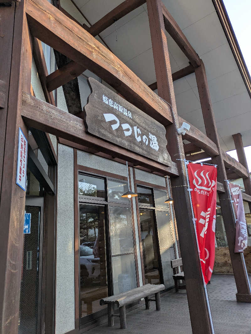 ぱんたろぉさんのつつじの湯のサ活写真