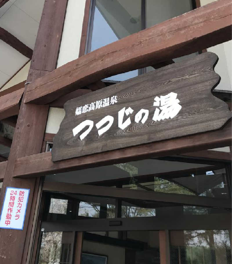 ぱんたろぉさんのつつじの湯のサ活写真