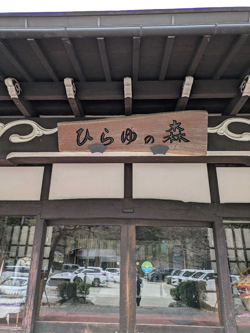 ぱんたろぉさんのひらゆの森のサ活写真