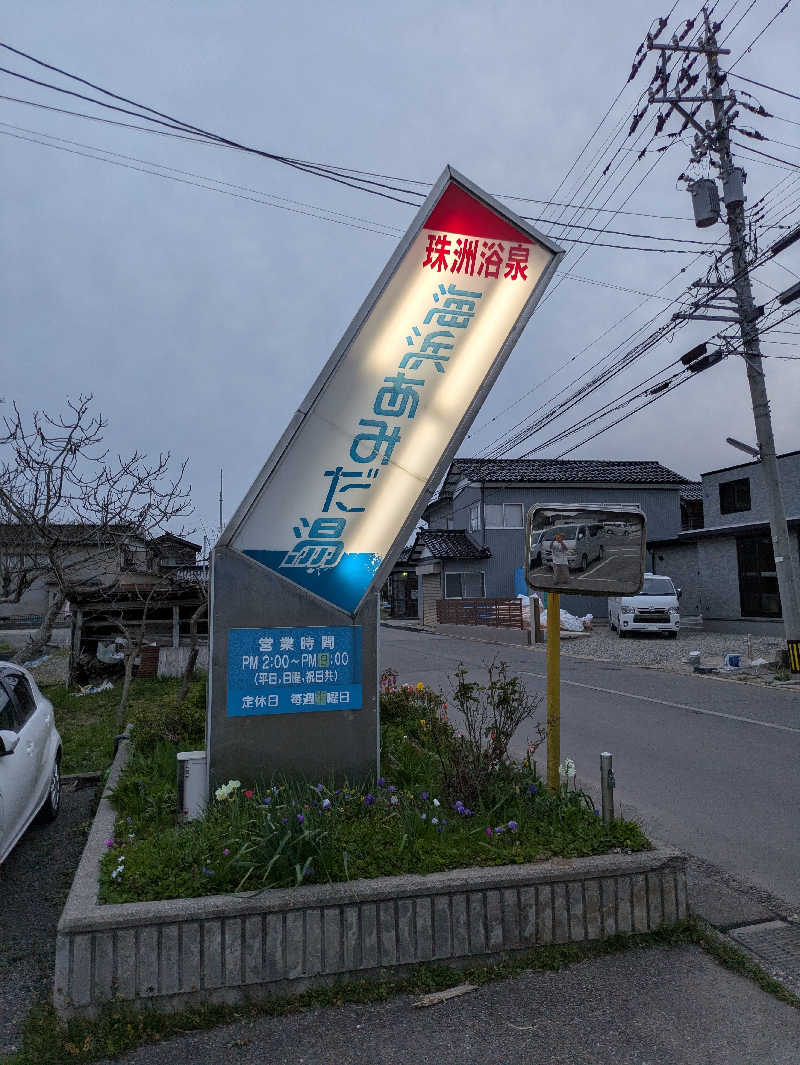 ぱんたろぉさんの海浜あみだ湯のサ活写真