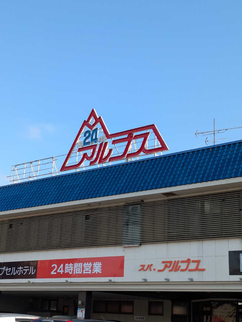 ぱんたろぉさんのスパ・アルプスのサ活写真