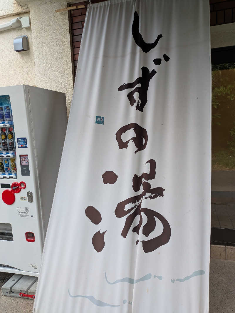 ぱんたろぉさんのしずの湯 相模原のサ活写真
