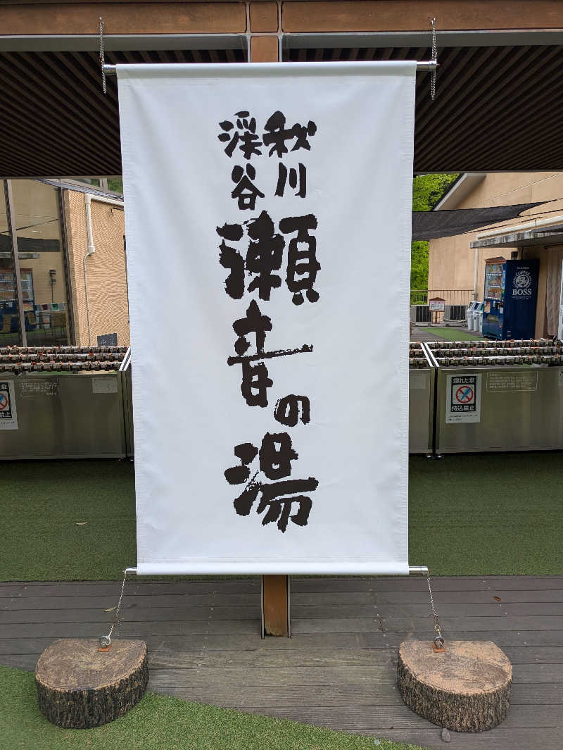 ぱんたろぉさんの秋川渓谷 瀬音の湯のサ活写真