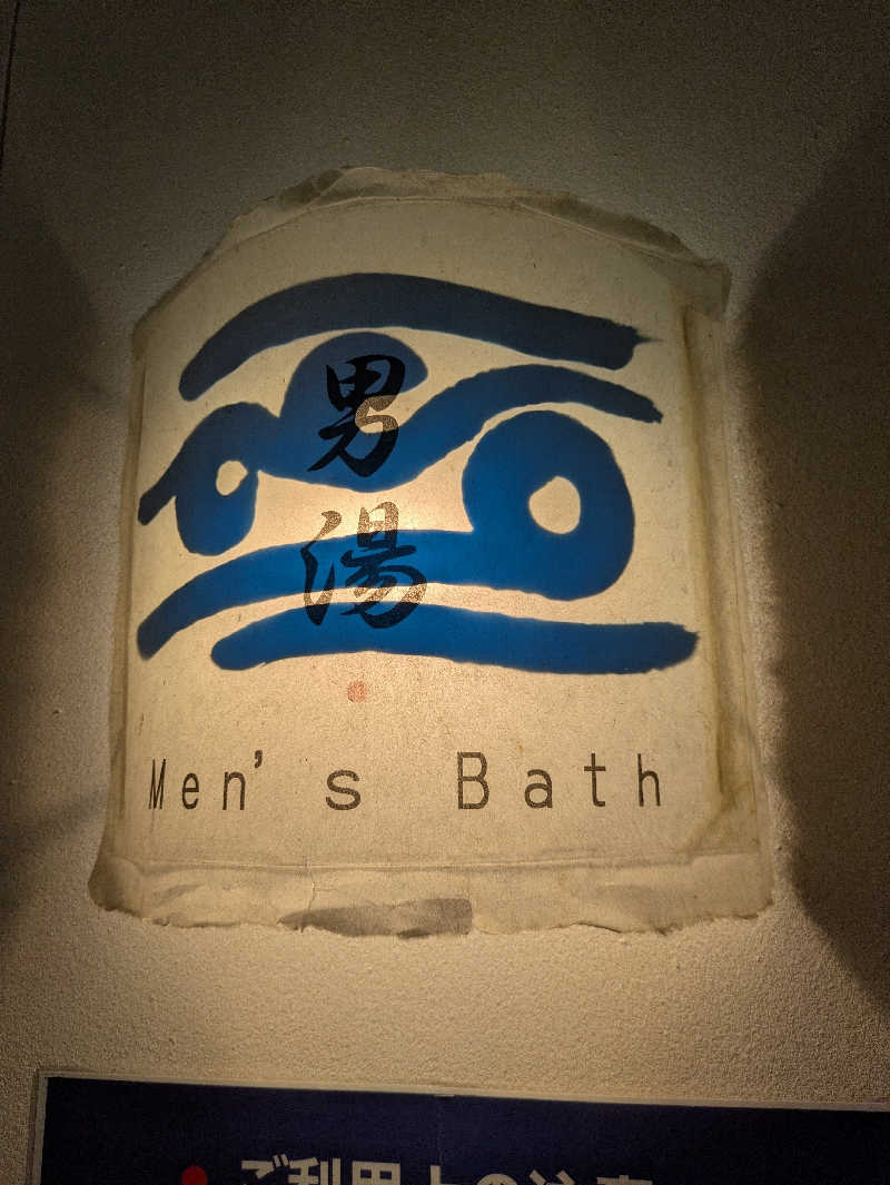 ぱんたろぉさんの秋川渓谷 瀬音の湯のサ活写真