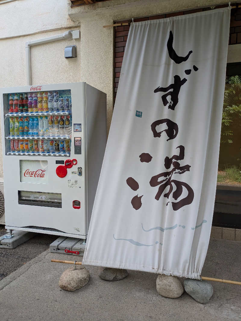 ぱんたろぉさんのしずの湯 相模原のサ活写真