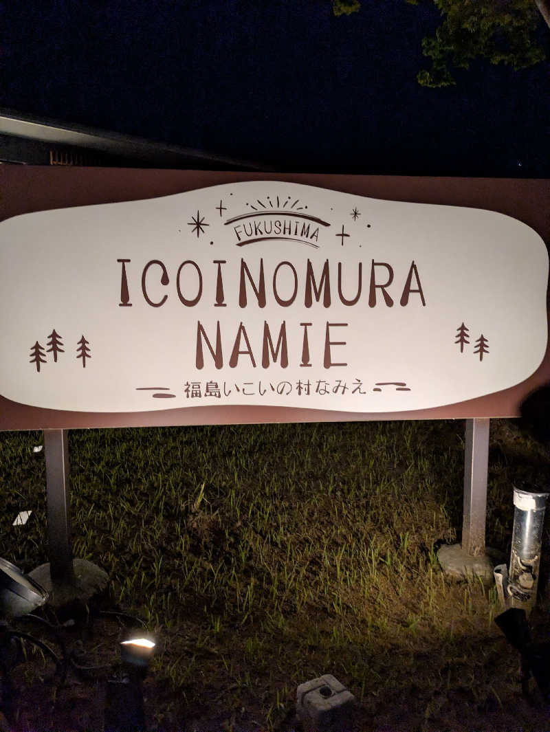 ぱんたろぉさんの福島いこいの村なみえのサ活写真