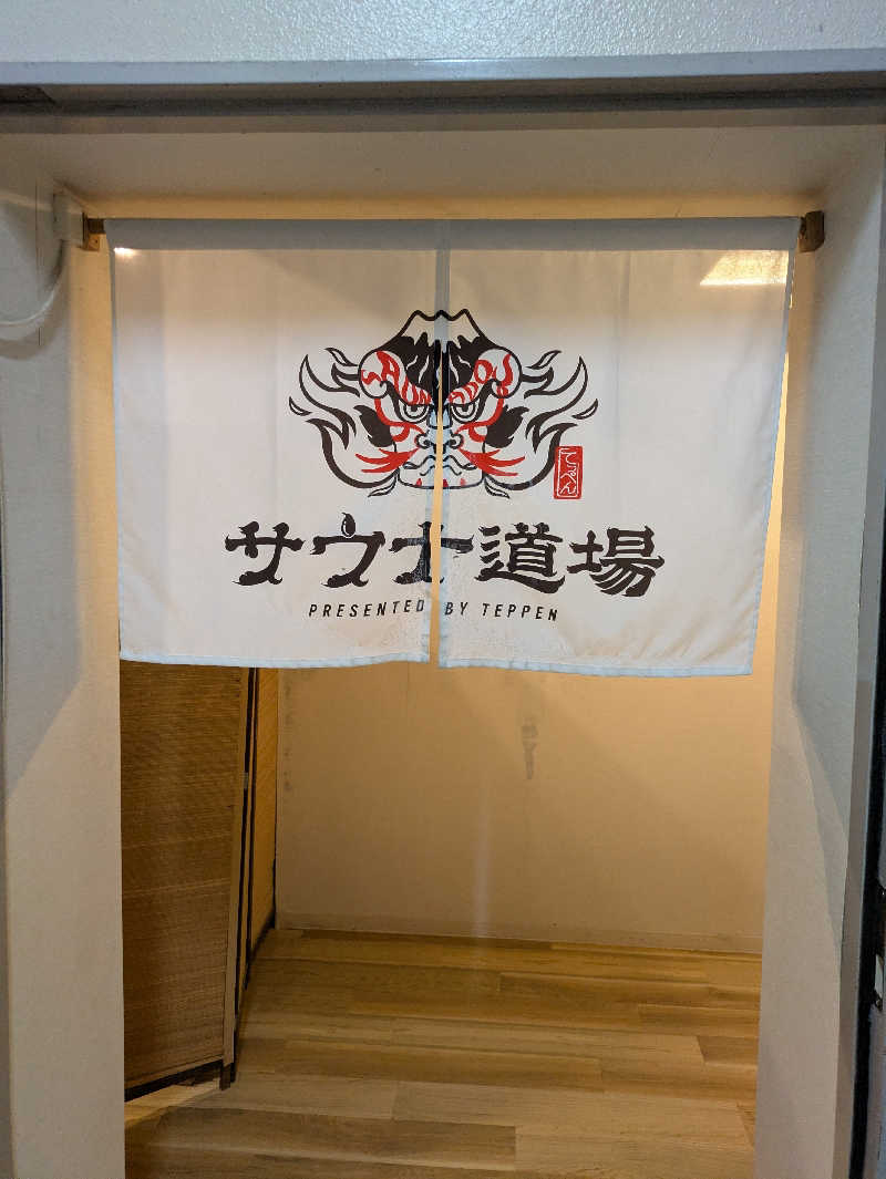 ぱんたろぉさんのサウナ道場のサ活写真