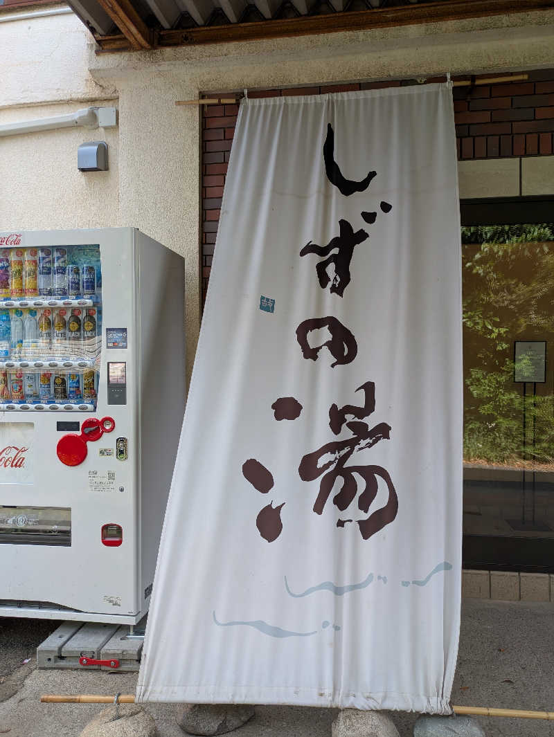 ぱんたろぉさんのしずの湯 相模原のサ活写真