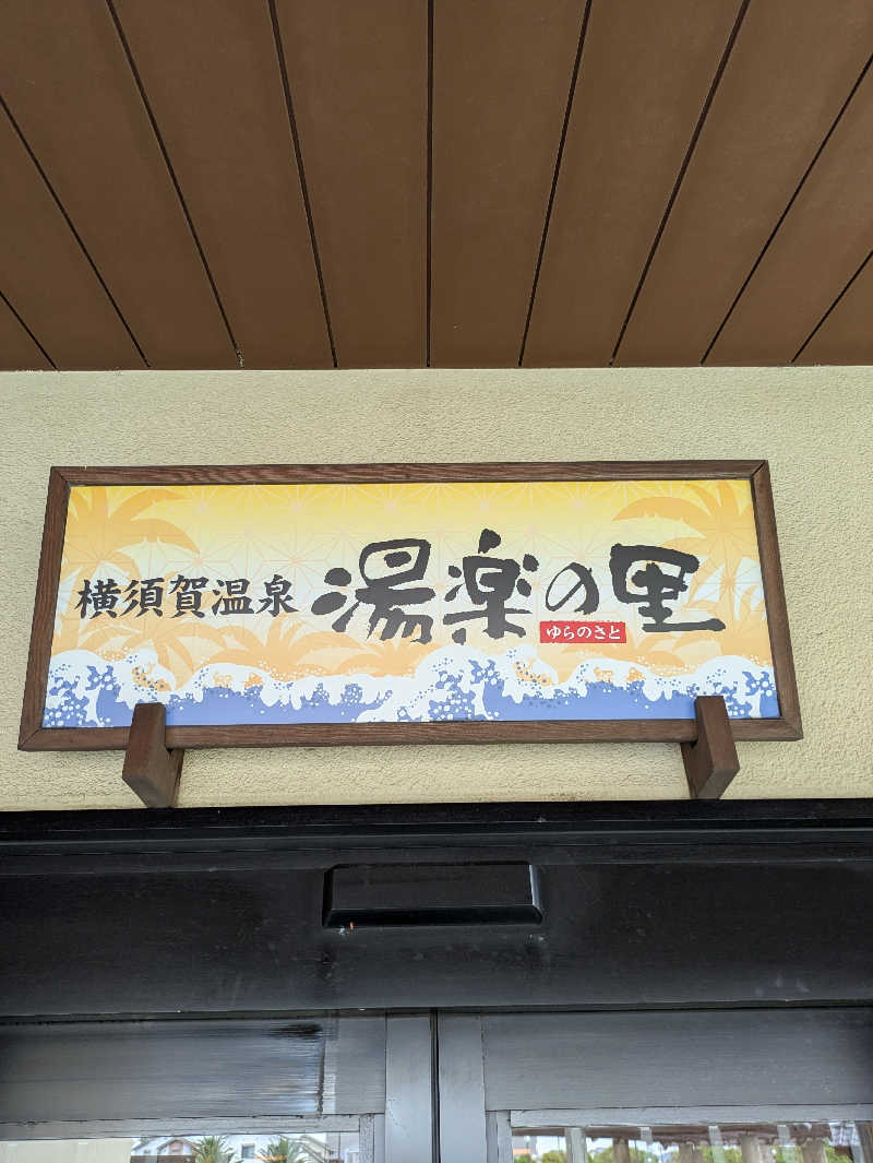 ぱんたろぉさんの横須賀温泉 湯楽の里のサ活写真