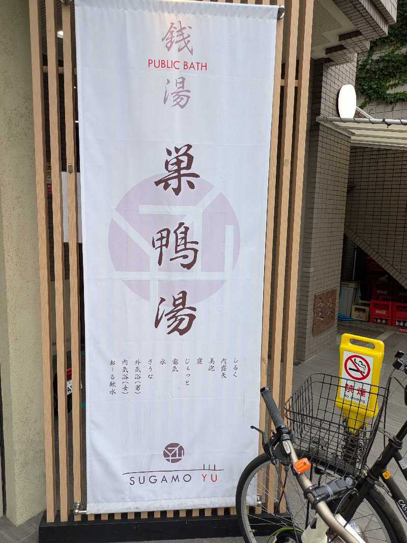 ぱんたろぉさんの巣鴨湯のサ活写真