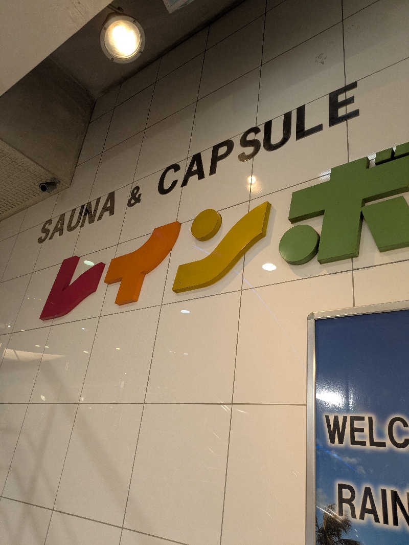 ぱんたろぉさんのサウナ&カプセルホテル レインボー新小岩店のサ活写真