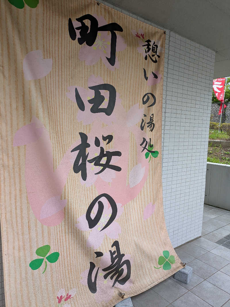 ぱんたろぉさんの町田桜の湯のサ活写真