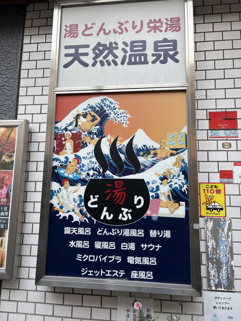 🐿️さんの天然温泉 湯どんぶり栄湯のサ活写真