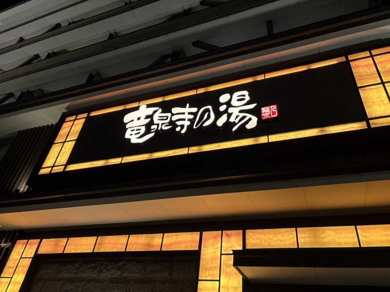 🐿️さんの竜泉寺の湯 草加谷塚店のサ活写真