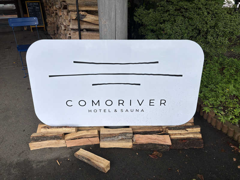 まつかわさんのCOMORIVER(コモリバ)のサ活写真