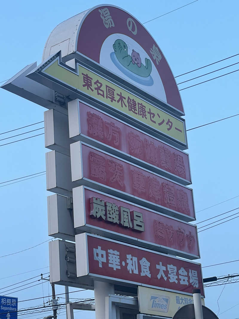 KOBAKEEEEEI✯さんの湯乃泉 東名厚木健康センターのサ活写真