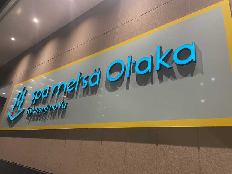 KOBAKEEEEEI✯さんのスパメッツァ おおたか 竜泉寺の湯のサ活写真